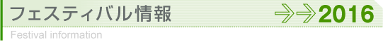 フェスティバル情報2016